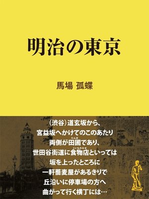 cover image of 明治の東京